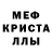 МЕФ кристаллы B.A.l'm Yasha